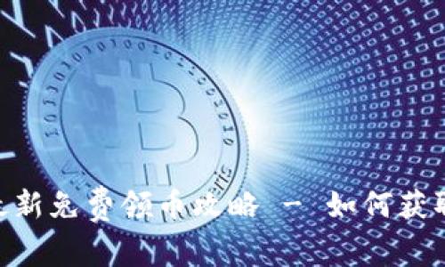 Tokenim钱包最新免费领币攻略 - 如何获取更多加密收益