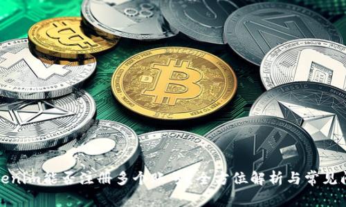 Tokenim能否注册多个账号？全方位解析与常见问题