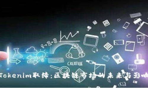 Tokenim取缔：区块链市场的未来与影响