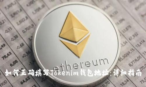 如何正确填写Tokenim钱包地址：详细指南