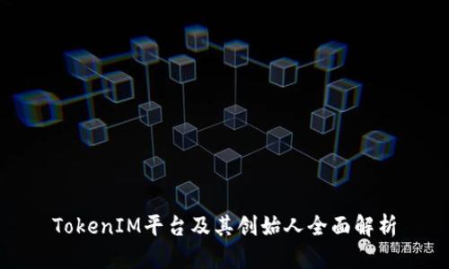 TokenIM平台及其创始人全面解析