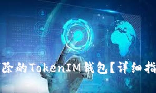 如何找回不小心删除的TokenIM钱包？详细指南与常见问题解答