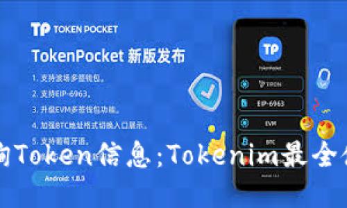 如何查询Token信息：Tokenim最全使用指南