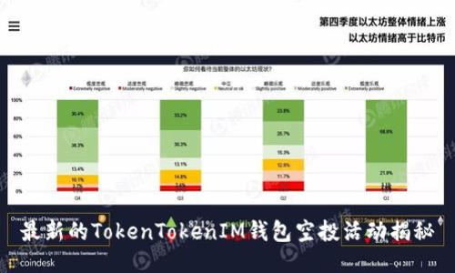 最新的TokenTokenIM钱包空投活动揭秘