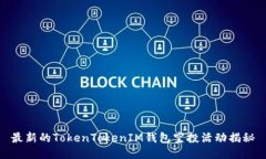 最新的TokenTokenIM钱包空投活动揭秘