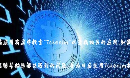   Tokenim账号忘记怎么办？解决方案与注意事项 / 
 guanjianci Tokenim, 账号找回, 忘记密码, 帐户安全 /guanjianci 

引言
在当今数字化的时代，在线账户已成为我们生活中不可或缺的一部分。Tokenim作为一个提供区块链相关服务的平台，吸引了大量用户。然而，由于各种原因，用户可能会忘记自己的Tokenim账户信息，尤其是密码或账户名。对此，了解如何找回Tokenim账号显得尤为重要。

Tokenim账号忘记的常见原因
人们忘记账号的原因五花八门，以下是一些常见的情况：
ul
    li由于时间的推移，用户可能忘记了自己创建账户时所用的邮箱地址或用户名。/li
    li密码过于复杂，用户难以记忆。/li
    li使用管理多个账号的软件或工具，可能会导致用户混淆。/li
    li设备丢失或重置，造成存储在设备上的密码或账号信息丢失。/li
/ul

Tokenim账号找回的步骤
当您发现自己无法登录Tokenim账户时，切勿惊慌。Tokenim提供了一些简单有效的找回账号的步骤：
h41. 访问Tokenim的官方网站/h4
首先，您需要前往Tokenim的官方网站。在网站上，通常会有一个“登录”按钮，点击后您会被引导至登录页面。

h42. 点击“忘记密码？”链接/h4
在登录页面，您会看到“忘记密码？”的链接。点击该链接，系统将引导您进行账号恢复流程。

h43. 输入您的注册邮箱或用户名/h4
在找回密码的界面，输入您在注册时使用的邮箱地址或用户名。确保信息无误，这一步是在确认身份。

h44. 接收重置密码的链接/h4
提交后，您将收到一封电子邮件，其中包含重置密码的链接。请查阅您的收件箱（以及垃圾邮件文件夹）以确认收到邮件。

h45. 设置新密码/h4
点击邮件中的链接后，您将被引导至一个新页面，您可以在此设置新的密码。确保选择一个既复杂又容易记住的密码，并且将其妥善保存。

h46. 登录并确认账户/h4
设置好新密码后，返回Tokenim登录页面进行登录，确认您的账号可以正常使用。

找不到注册邮箱的情况
对于一些用户来说，可能会面临找不到注册邮箱的情况。这时，您可能需要通过其他方式来确认您的身份。Tokenim通常会提供以下几种方式来解决：
ul
    li客服支持：您可以通过Tokenim的客服支持获取帮助。请提供您可能使用的电子邮件地址和其他相关信息，以便他们帮您确认身份。/li
    li社交媒体：如果Tokenim有社交媒体平台，您可以寻求通过社交媒体联系他们的支持团队。/li
    li安全问题：在某些情况下，您可能需要回答设定的安全问题来确认您的身份。/li
/ul

保护您的Tokenim账户的注意事项
一旦成功找回您的Tokenim账户，确保采取一些安全措施来保护登录信息：
ul
    li启用两步验证：Tokenim支持两步验证功能，建议开启该功能，可以大大增强您账户的安全性。/li
    li定期更改密码：定期更换账号密码可以有效降低被盗的风险。/li
    li使用密码管理器：如果您经常需要管理多个账号，可以考虑使用密码管理器来安全存储这些信息。/li
    li警惕网络钓鱼：不要轻易点击未知来源的链接，确保在Tokenim官方网站上进行操作。/li
/ul

常见问题解答

h4问题1：如果忘记了所有与Tokenim相关的信息，我该怎么办？/h4
如果您完全忘记了与Tokenim相关的所有信息，包括注册邮箱、用户名等，这确实是一件非常棘手的问题。首要步骤是尝试记起任何可能与您的账户有关的信息，例如：
ul
    li您在注册时可能使用的所有邮箱地址。/li
    li您是否能够找到任何旧的邮件记录或社交媒体上的交互。/li
    li如果您曾与Tokenim的客服联系过，可以通过邮件查找。/li
/ul
无论如何，建议通过Tokenim的客服支持进行联系。提供您能记得的一切信息，他们可能会有其他的方法来核实您的身份。

h4问题2：Tokenim账号被盗，应当采取什么措施？/h4
如果您怀疑自己的Tokenim账户遭到盗用，首先需要立即采取行动：
ul
    li尝试立即更改密码：如果您仍然可以进入账户，尽快更改密码。/li
    li查看登录历史：检查您的账户活动，查看最近的登录记录。如果发现异常活动，需立即更改密码。/li
    li联系Tokenim客服：告知他们您的账户被盗情况，他们可能会采取必要的措施来保护您的账户。/li
    li启用两步验证：确保在未来的使用中，启用两步验证，以提供额外的安全保护。/li
/ul

h4问题3：Tokenim的客服如何联系？/h4
若您需要联系Tokenim的客服，可以通过以下方式进行：
ul
    li访问Tokenim的官方网站查找“联系我们”页面，通常会有邮件或在线聊天的选项。/li
    li社交媒体平台：很多公司在Twitter、Facebook等社交媒体上提供支持，您可以直接留言或私信联系。/li
    li社区论坛：如果Tokenim有用户社区或论坛，您可以在其中寻求帮助，可能会有其他用户或管理员能够帮助您。/li
/ul

h4问题4：如何确保Tokenim账户的信息安全？/h4
为了保证您的Tokenim账户安全，建议采取若干措施：
ul
    li使用强密码：强密码应包括字母、数字和特殊符号，避免使用个人信息。/li
    li定期更新密码：建议每三个月更换一次密码。/li
    li启用两步验证：启用后每次登录都会需要额外的验证码，这大大提高了账号的安全性。/li
    li定期检查账户活动：督促自己定期审查账户活动，以便及早发现异常情况。/li
/ul

h4问题5：Tokenim是否有移动端应用？/h4
Tokenim是否提供移动端应用取决于其官方的策略。一般来说，许多加密和金融服务平台提供移动应用，以便利用户访问其服务。您可以在应用商店中搜索“Tokenim”以查找相关的应用。如果找不到，可以考虑使用移动设备的浏览器登录Tokenim的网页版。在使用应用时，同样要注意安全性，确保下载来自官方网站发布的应用。

总结
忘记Tokenim账户信息并不可怕，通过了解找回账号的步骤和安全建议，您可以顺利找回您的账号并保护其安全。希望通过本文的介绍，能够帮助您解决遇到的问题，并为日后使用Tokenim提供更好的保障。