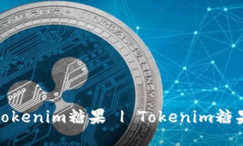 如何领取Tokenim糖果 | Tokenim糖果领取攻略