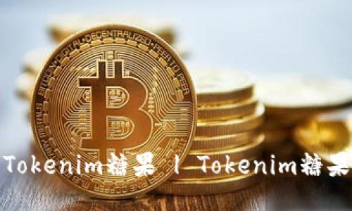 如何领取Tokenim糖果 | Tokenim糖果领取攻略