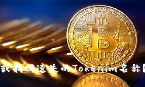 如何恢复或找回遗失的Tokenim名称？详尽指南