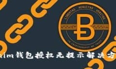  Tokenim钱包授权无提示解决方案详解