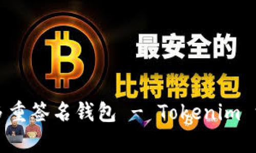 什么是多重签名钱包 - Tokenim 深入解析