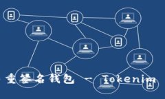 什么是多重签名钱包 - Tokenim 深入解析
