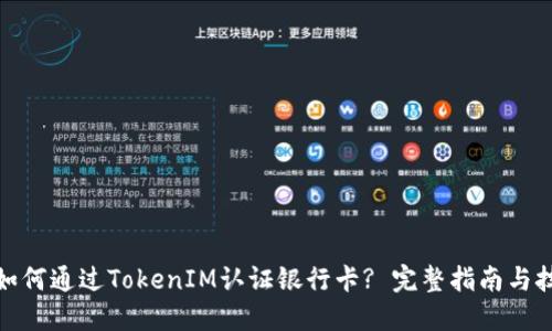 : 如何通过TokenIM认证银行卡? 完整指南与技巧