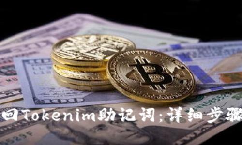 如何找回Tokenim助记词：详细步骤与技巧