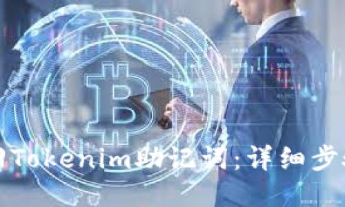 如何找回Tokenim助记词：详细步骤与技巧