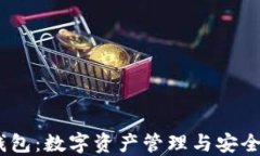 IM Token钱包：数字资产管理与安全的最佳选择