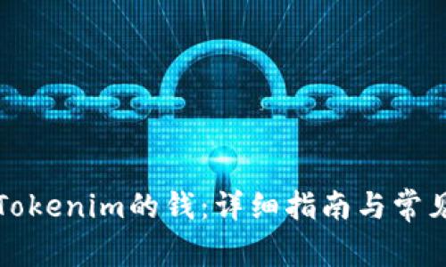 如何提取Tokenim的钱：详细指南与常见问题解答