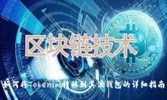 如何将Tokenim转移到其他钱包的详细指南