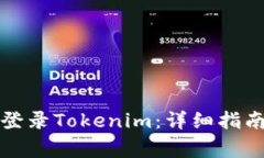 如何在新手机上登录Tokenim：详细指南与常见问题