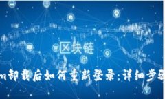 Tokenim卸载后如何重新登录：详细步骤与指南