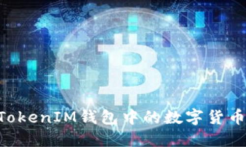 如何将TokenTokenIM钱包中的数字货币转移到交易所