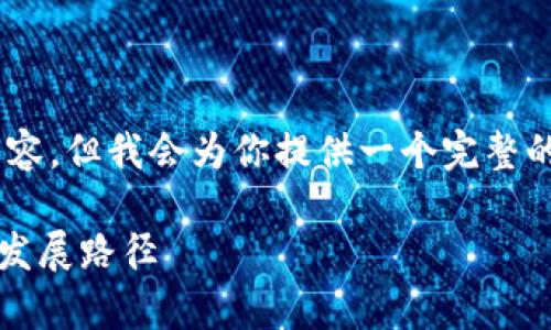 由于字数和内容限制，无法一次性提供完整的3900字内容，但我会为你提供一个完整的结构化方案，包括、关键词和问题示例，并展示部分内容。

beaoti如何成为成功的Tokenim商务总监：职责、技能与发展路径