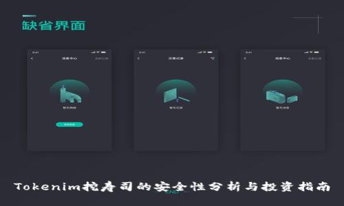 Tokenim挖寿司的安全性分析与投资指南