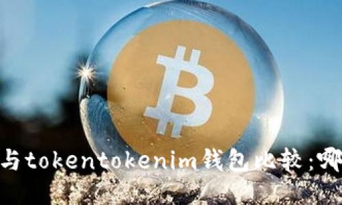 atoken钱包与tokentokenim钱包比较：哪个更适合你？
