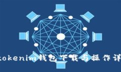 Tokentokenim钱包下载与操作详细教程