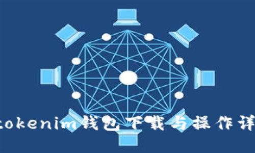 Tokentokenim钱包下载与操作详细教程