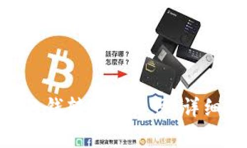 如何将Tokenim的钱转入火币网：详细步骤与注意事项