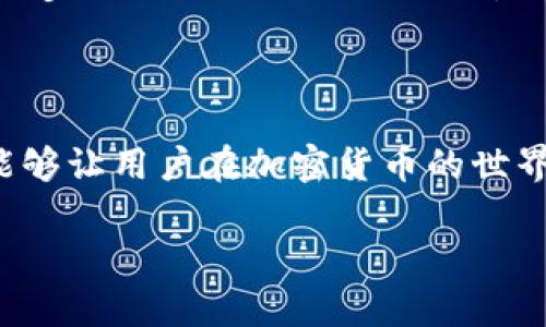   什么是Tokenim钱包地址？详细解析及相关问题解答 / 

 guanjianci Tokenim钱包地址, 钱包地址含义, 加密货币钱包, 区块链技术 /guanjianci 

什么是Tokenim钱包地址？

在数字货币的世界里，“钱包”是一个非常重要的概念。Tokenim钱包地址则是加密货币钱包中的一个特定术语。简单来说，Tokenim钱包地址是用户在Tokenim平台生成的一个字母和数字的组合，类似于银行账户的号码，用于存储、接收和发送加密货币。该地址在使用户能够进行交易的同时，也提供了一定程度的匿名性。

Tokenim是一个基于区块链技术的加密货币钱包，它不仅能存储多种数字资产，还具有安全性、易用性和功能多样性等优势。与传统金融体系的银行账户不同，Tokenim钱包的使用不需要中介机构，用户通常通过公钥和私钥的机制来管理自己的加密货币资产。钱包地址实际上是公钥的标识，用户可以将其分享给其他人，以便他们向这个地址转账。

Tokenim钱包地址的生成过程简单，而且几乎是随机的。这也意味着每个用户必须妥善保存自己的私钥，因为失去私钥将导致无法访问相应的资产。此外，Tokenim钱包地址的结构通常包含许多字符，这使得它在发送和接收加密货币时易于辨识。

Tokenim钱包地址的功能与用途

Tokenim钱包地址的主要功能是存储和管理加密货币。但它的用途并不仅限于此。以下是一些Tokenim钱包地址的主要功能与用途：

ul
    listrong资金接收和发送：/strong用户可以使用Tokenim钱包地址接收其他人的加密货币，或者将自己的加密货币发送给其他钱包地址。这一过程快速且安全。/li
    listrong交易记录：/strong每一笔交易都会被记录在区块链上，用户可以随时查看与自己的Tokenim钱包地址相关的交易历史。这种透明性是区块链技术的一大优势。/li
    listrong多币种支持：/strongTokenim钱包可以支持多种不同类型的加密货币。这允许用户在一个平台上管理多种资产，而无需使用多个钱包。/li
    listrong安全性：/strongTokenim使用先进的加密技术来保护用户的钱包地址及其资金。这种安全性对于现代数字金融非常重要，能够有效抵御黑客攻击。/li
    listrong投资与交易：/strong用户可以利用Tokenim钱包进行加密货币的投资与交易。通过连接交易所，用户不仅可以存储资产，还能参与市场交易。/li
/ul

Tokenim钱包地址的安全性

在使用Tokenim钱包地址时，安全性是一个重要的考量因素。与传统金融系统进行比较，加密货币的安全性依赖于用户自身的操作。即便Tokenim采用了可靠的安全措施，用户仍需对自身的私钥进行妥善保管。

以下是一些提高Tokenim钱包地址安全性的建议：

ul
    listrong使用强密码：/strong创建强密码是保护账户的第一步，避免使用容易被猜出的组合，如生日或简单的数字序列。/li
    listrong启用两步验证：/strong在Tokenim平台上启用两步验证，这样即使密码泄露，第三方也难以访问用户的账户。/li
    listrong定期备份私钥：/strong定期备份私钥并保存在安全的地方，如离线存储设备或密码管理器中，以免丢失。/li
    listrong警惕钓鱼网站：/strong确保只访问Tokenim的官方网站，避免通过链接或邮件访问，以降低被网络钓鱼攻击的风险。/li
    listrong更新软件：/strong保持Tokenim钱包程序及相关安全软件的最新版本，以防止可能的安全漏洞。/li
/ul

Tokenim钱包地址常见问题解答

关于Tokenim钱包地址，用户可能会有很多疑问。以下是常见问题及其解答：

问题一：如何创建Tokenim钱包地址？

创建Tokenim钱包地址的步骤十分简单。首先，用户需要下载并安装Tokenim钱包应用，或访问其官方网站进行在线注册。注册过程中，用户需要提供一些基本信息进行身份验证。这通常包括电子邮件地址和设置一个强密码。

注册完成后，用户将进入Tokenim的主界面。在这个主界面中，用户可以找到创建钱包地址的选项。点击该选项时，系统会自动为用户生成一个唯一的钱包地址。用户需妥善保存此地址，供未来的数字资产交易之用。

除了生成钱包地址外，用户还会收到属于自己的私钥。私钥是访问和管理钱包中资金的关键，千万不可共享给他人。一旦丢失，用户将无法恢复资产。建议用户将私钥离线保存，以增强其安全性。

问题二：Tokenim钱包地址是否可以更改？

Tokenim钱包地址一经创建就无法更改。每个地址都是唯一的，代表着特定用户在区块链上的身份。因此，如果用户需要另一个地址，必须重建新的Tokenim钱包。

然而，用户可以创建多个钱包地址来分散资产或管理不同的币种。每个地址都可以关联到同一个Tokenim账户。在进行交易时，用户可以选择有效地址，这样可以提高资金管理的灵活性。

虽然地址不能更改，但用户可以管理和删除不再使用的地址。请注意，在转移资产时，地址也需准确无误，因为一旦资产发送出去且无法被撤回，损失是不可挽回的。

问题三：如何确保Tokenim钱包地址安全？

确保Tokenim钱包地址安全的关键在于保护用户的私钥和密码，以下是一些具体建议：

ul
    li定期更改密码，并确保每次密码都与以前不同且足够复杂。/li
    li备份私钥，不仅要在云端存储还需将纸质备份存于安全的地点。/li
    li建议使用冷钱包存储大额资产，冷钱包不连入互联网，安全性更高。/li
    li定期检查和了解Tokenim的安全更新和通知，确保及时采取必要措施。/li
/ul

此外，用户需要对自己交易的对象保持警觉，确认对方的身份和合法性，尤其是在使用钱包地址进行转账前，最好通过多渠道确认。

问题四：Tokenim钱包地址的交易费用是多少？

Transaction fees are influenced by many factors such as network congestion and the type of cryptocurrency being used. Generally, Tokenim does not impose direct fees, but the fees come from the overall blockchain network. For instance, if the Ethereum network is congested, users might have to pay higher gas fees to have their transactions processed in a timely manner.

Transaction fees can fluctuate, so it is wise for users to analyze current market conditions before initiating transactions. Tokenim allows users to adjust their transaction fees based on their urgency. If a user wants quick confirmation, they can opt for higher-associated fees. However, if timing is not an issue, they can choose lower fees, which might take longer to process.

问题五：如果丢失Tokenim钱包地址会怎样？

The Tokenim wallet address itself cannot be lost, but if a user loses their private key, they will lose access to the funds within that wallet. The address remains active on the blockchain but without the private key, recovery is almost impossible. Hence, never share your private key and make backups in multiple locations.

If you lose both your wallet address and private key, it is as if the funds are in a locked vault, and the only key is lost. This is a crucial reminder that managing and securing digital assets is solely the user's responsibility in the crypto space.

总结

Tokenim钱包地址是加密货币用户进行交易的重要工具，理解它的使用方法和安全性是每位投资者的必修课。从创建地址、管理地址到保障其安全，都需要用户的重视和实践。此外，面对各种可能的问题，提前做好准备，能够让用户在加密货币的世界中游刃有余。

随着区块链技术的发展和数字货币的普及，掌握Tokenim钱包地址的相关知识无疑会对用户的资产安全与管理带来积极的帮助。因此，推荐用户持续关注相关信息，以便在日后的交易和投资中做出更明智的决策。