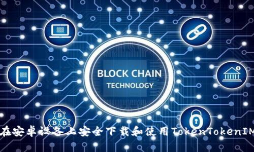 如何在安卓设备上安全下载和使用TokenTokenIM钱包