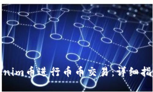 如何使用Tokenim币进行币币交易：详细指南与实用技巧