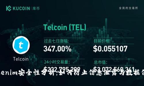Tokenim安全性分析：如何防止信息泄露与数据保护