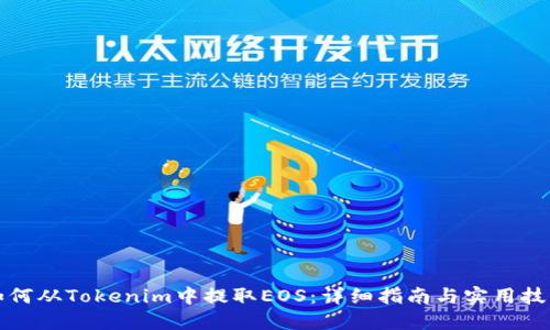 如何从Tokenim中提取EOS：详细指南与实用技巧