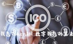 史上最全的钱包TokenIM：数字钱包的未来与实用指