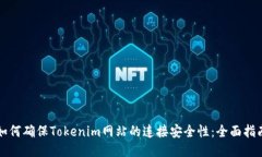 如何确保Tokenim网站的连接安全性：全面指南