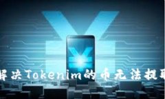 如何解决Tokenim的币无法提取问题