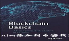 如何将Tokenim添加到币安钱包：详细指南