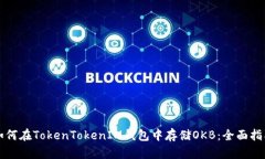 如何在TokenTokenIM钱包中存储OKB：全面指南