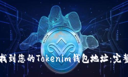 如何找到您的Tokenim钱包地址：完整指南