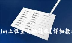 如何在Tokenim上设置自动转账？详细教程与操作指