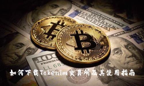 如何下载Tokenim交易所及其使用指南