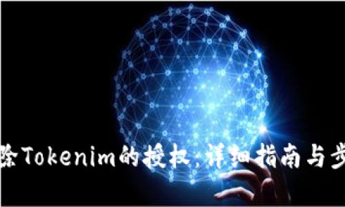 如何解除Tokenim的授权：详细指南与步骤解析