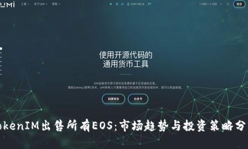 TokenIM出售所有EOS：市场趋势与投资策略分析