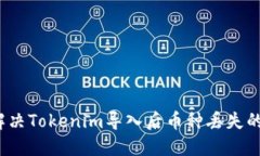 如何解决Tokenim导入后币种丢失的问题？