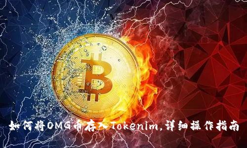 如何将OMG币存入Tokenim，详细操作指南