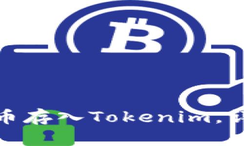 如何将OMG币存入Tokenim，详细操作指南