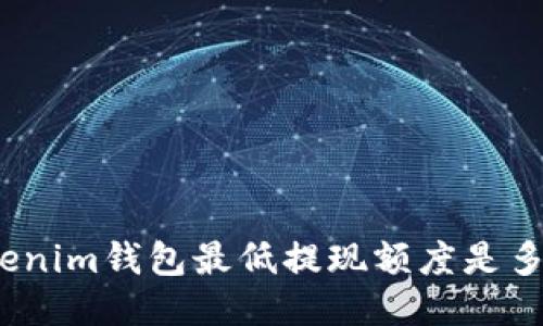 Tokenim钱包最低提现额度是多少？